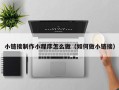 招远小链接制作小程序怎么做（如何做小链接）