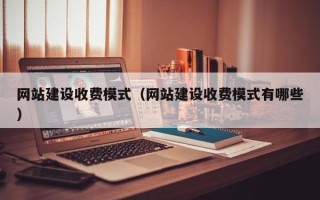 招远网站建设收费模式（网站建设收费模式有哪些）