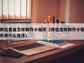 招远微信里面怎样制作小程序（微信怎样制作小程序用什么程序）