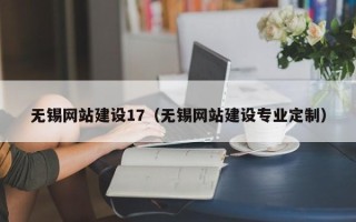 招远无锡网站建设17（无锡网站建设专业定制）