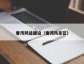 招远春湾网站建设（春湾风景区）