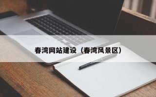 招远春湾网站建设（春湾风景区）
