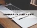 招远定制网站建设行业（定制化网站建设）