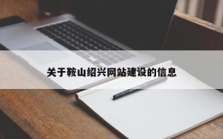 招远关于鞍山绍兴网站建设的信息