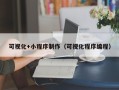 招远可视化+小程序制作（可视化程序编程）
