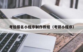 招远考验报名小程序制作教程（考研小程序）