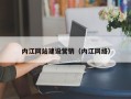 招远内江网站建设营销（内江网络）