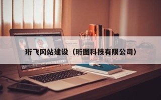 招远珩飞网站建设（珩图科技有限公司）
