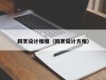 招远网页设计框框（网页设计方框）