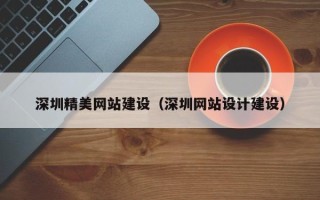 招远深圳精美网站建设（深圳网站设计建设）