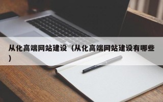 招远从化高端网站建设（从化高端网站建设有哪些）