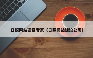 招远日照网站建设专家（日照网站建设公司）