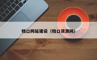 招远档口网站建设（档口货源网）