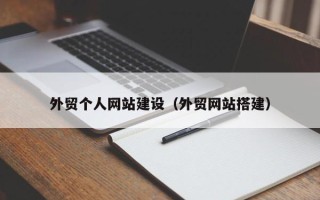 招远外贸个人网站建设（外贸网站搭建）