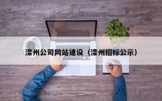招远滦州公司网站建设（滦州招标公示）