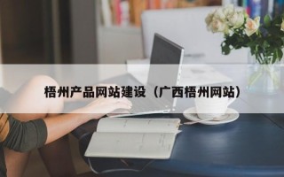 招远梧州产品网站建设（广西梧州网站）